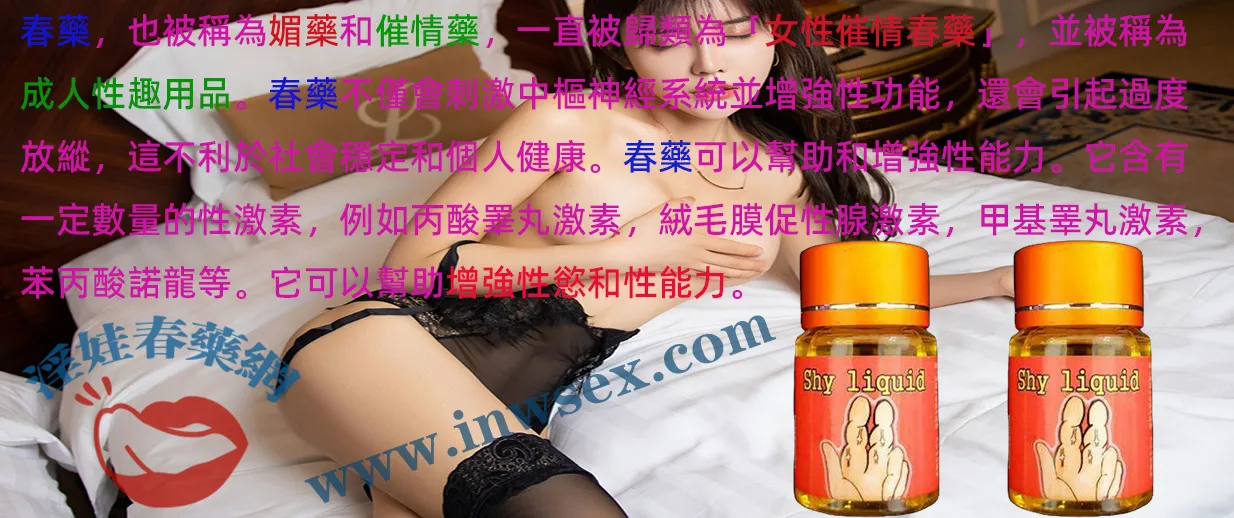 催情春藥、女性春藥、強效催情藥、春藥、催情春藥水 催情春藥、女性春藥、強效催情藥、春藥、催情春藥水