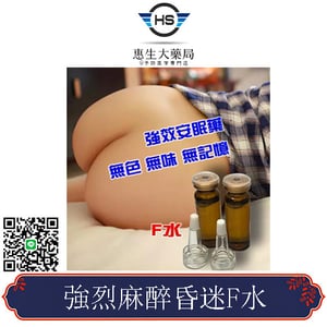 強烈麻醉昏迷F水 F水網購