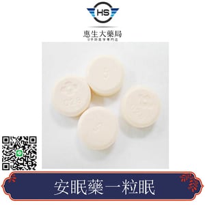 安眠藥一粒眠 紅豆 長效安眠鎮靜劑